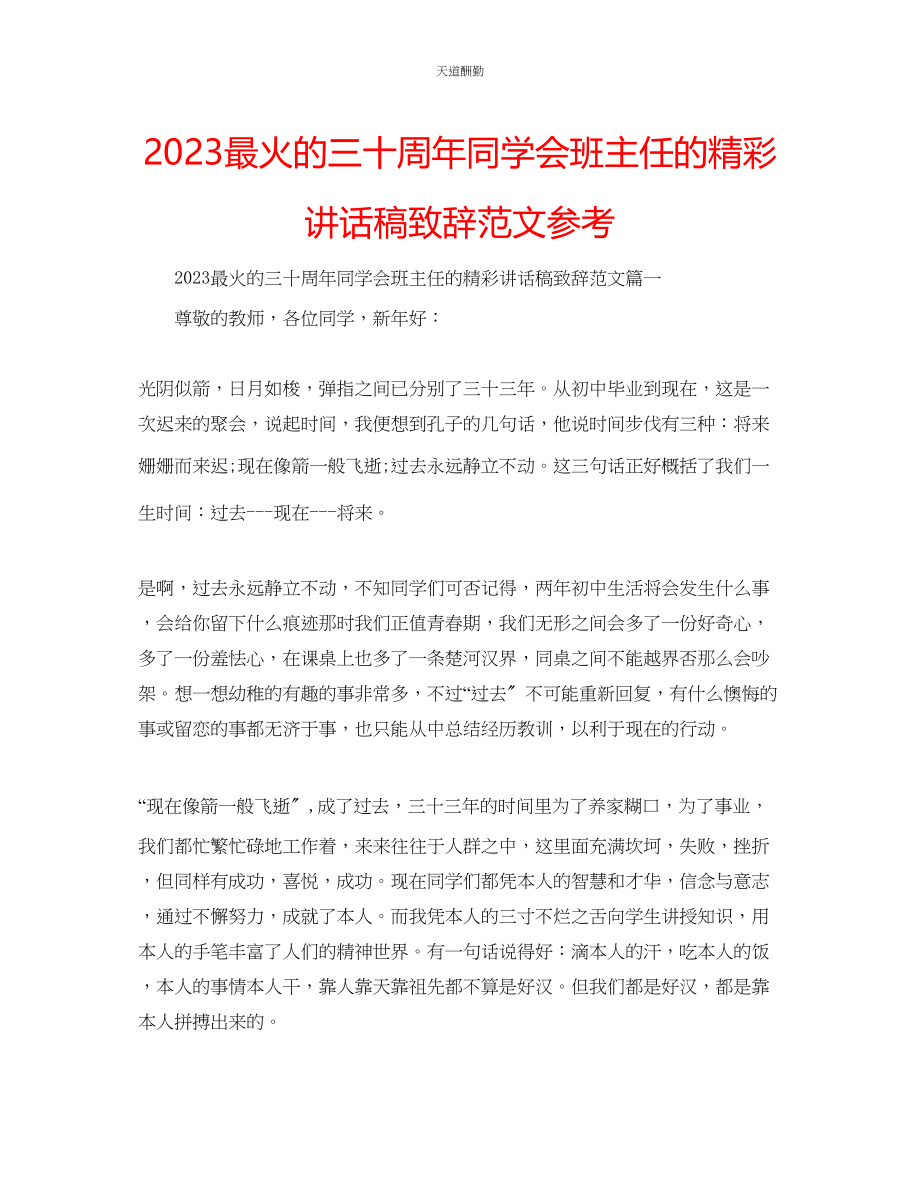 2023年最火的三十周同学会班主任的精彩讲话稿致辞.docx_第1页