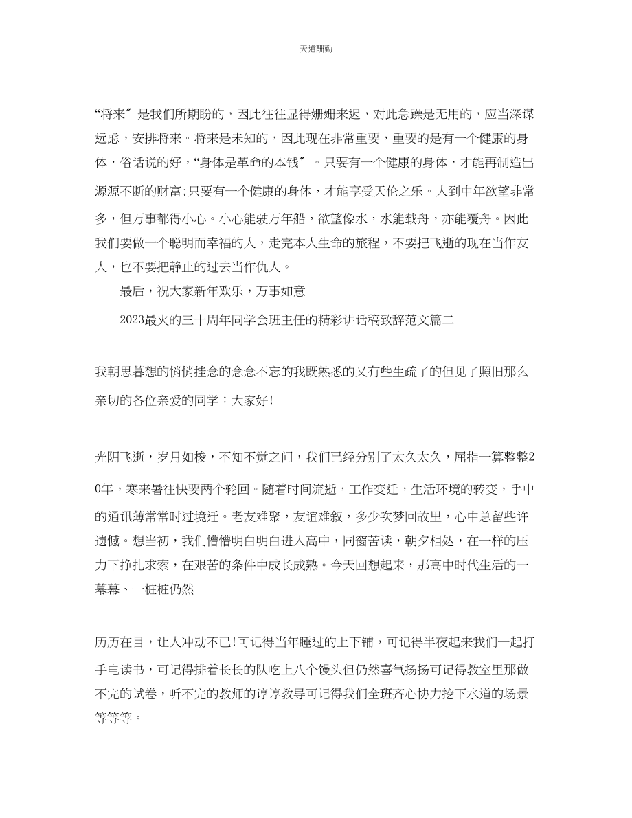 2023年最火的三十周同学会班主任的精彩讲话稿致辞.docx_第2页