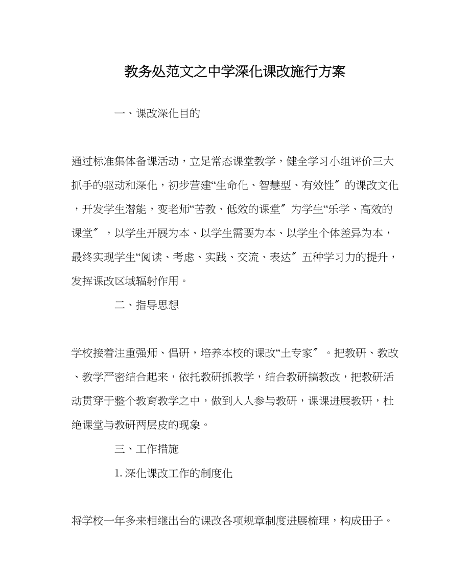 2023年教务处深化课改实施方案.docx_第1页