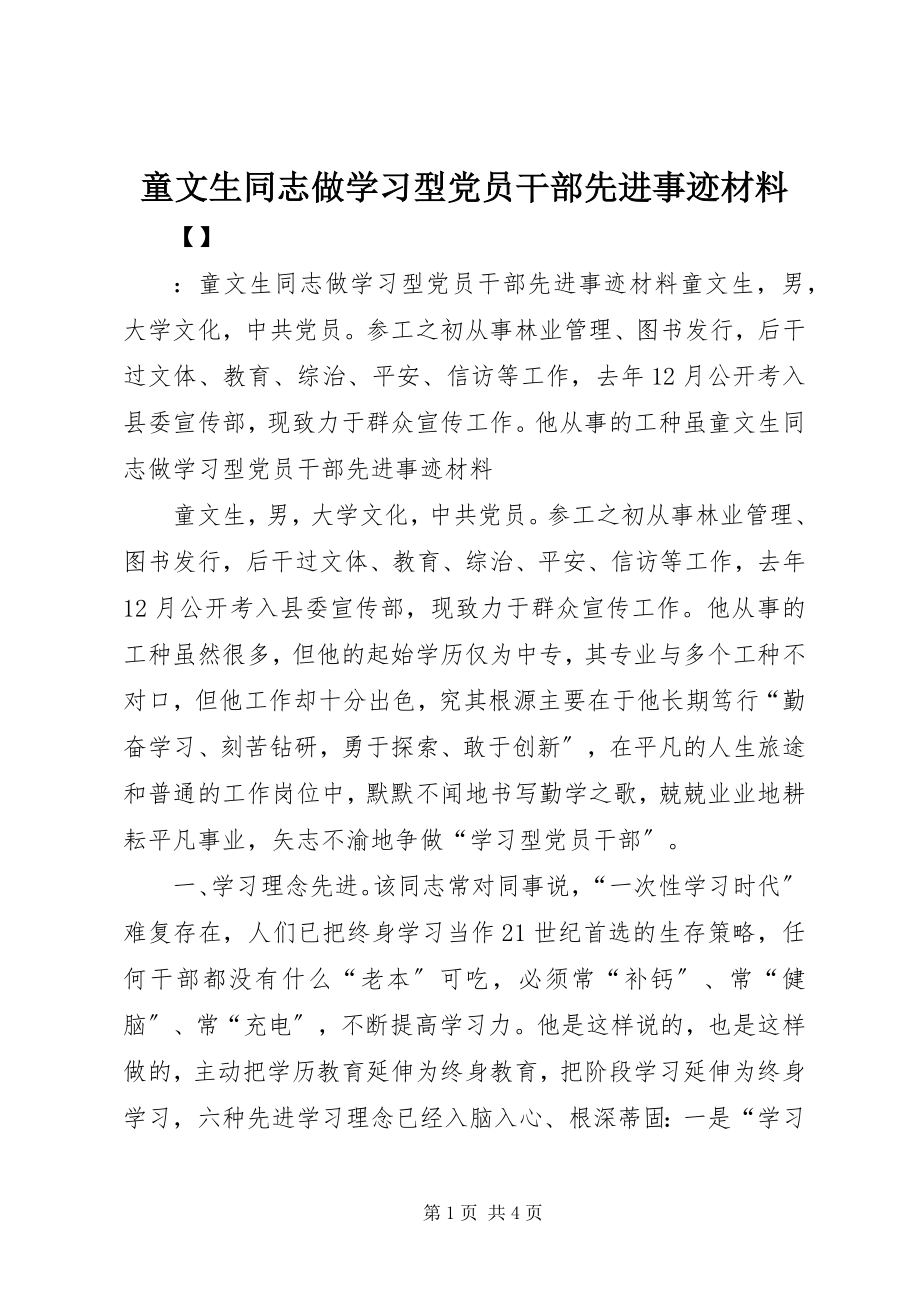 2023年童文生同志做学习型党员干部先进事迹材料.docx_第1页