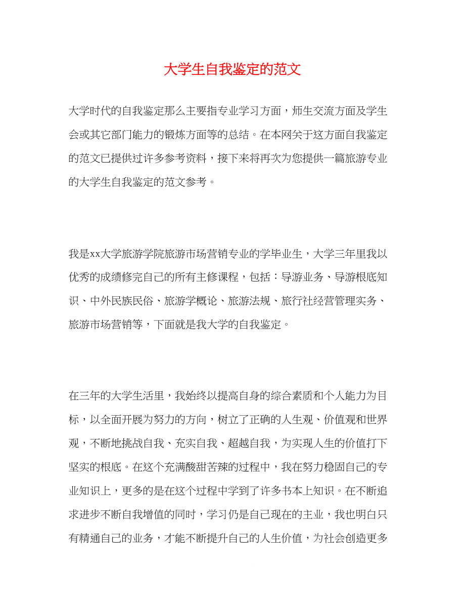 2023年大学生自我鉴定的范文2.docx_第1页