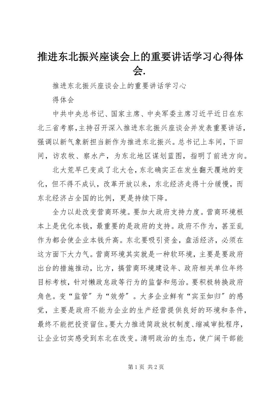 2023年推进东北振兴座谈会上的重要致辞学习心得体会.docx_第1页