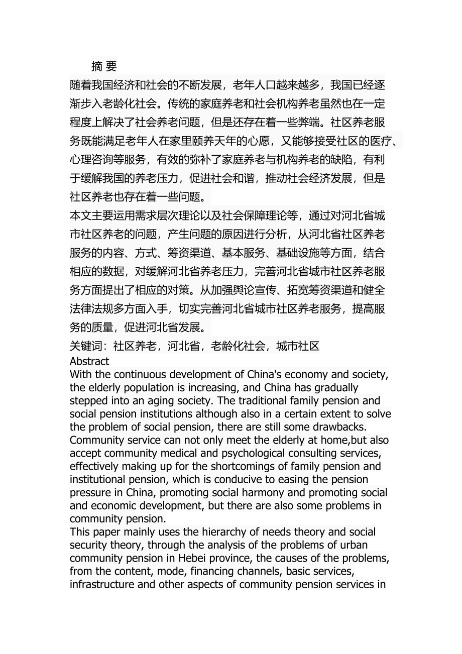 某省城市社区养老服务存在的问题及对策公共管理专业.docx_第1页