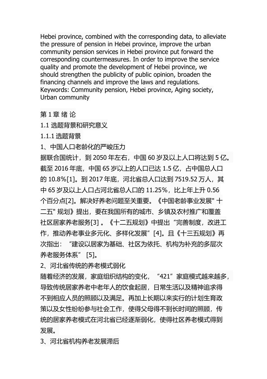 某省城市社区养老服务存在的问题及对策公共管理专业.docx_第2页