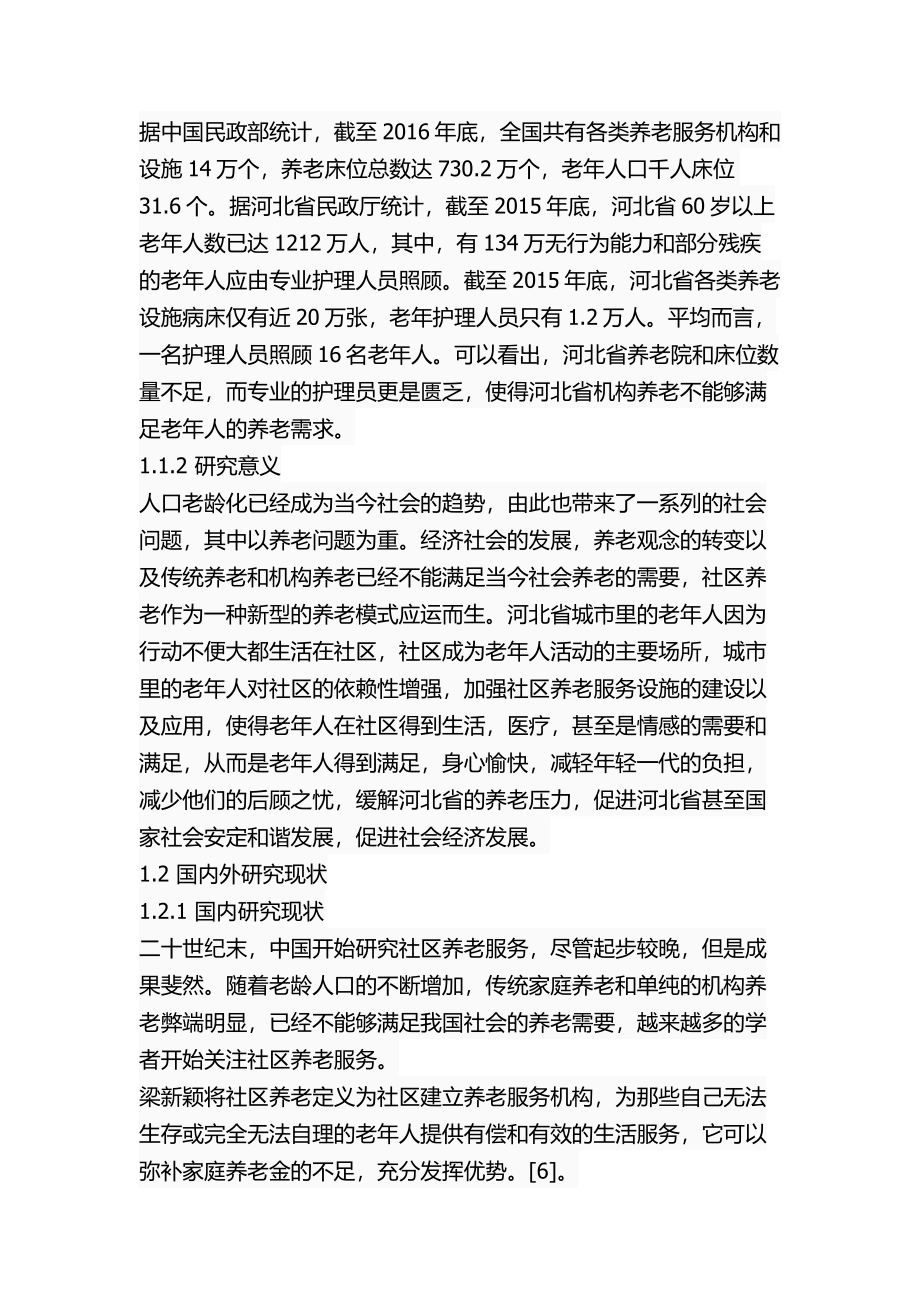 某省城市社区养老服务存在的问题及对策公共管理专业.docx_第3页