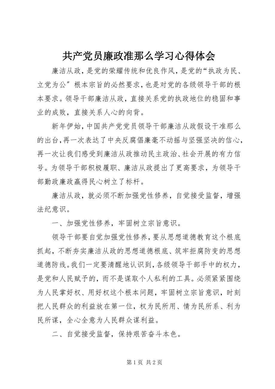 2023年共产党员廉政准则学习心得体会.docx_第1页