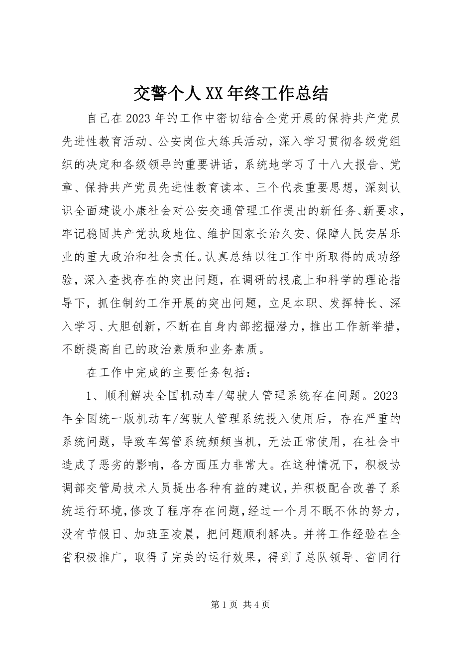 2023年交警个人终工作总结.docx_第1页