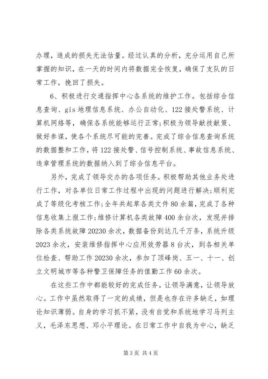 2023年交警个人终工作总结.docx_第3页