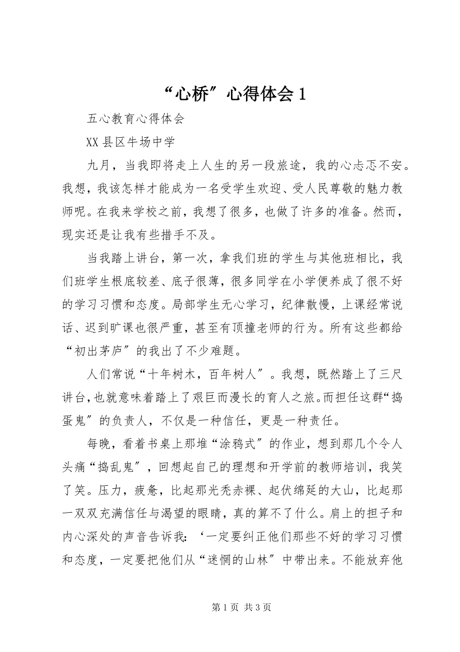 2023年心桥心得体会.docx_第1页