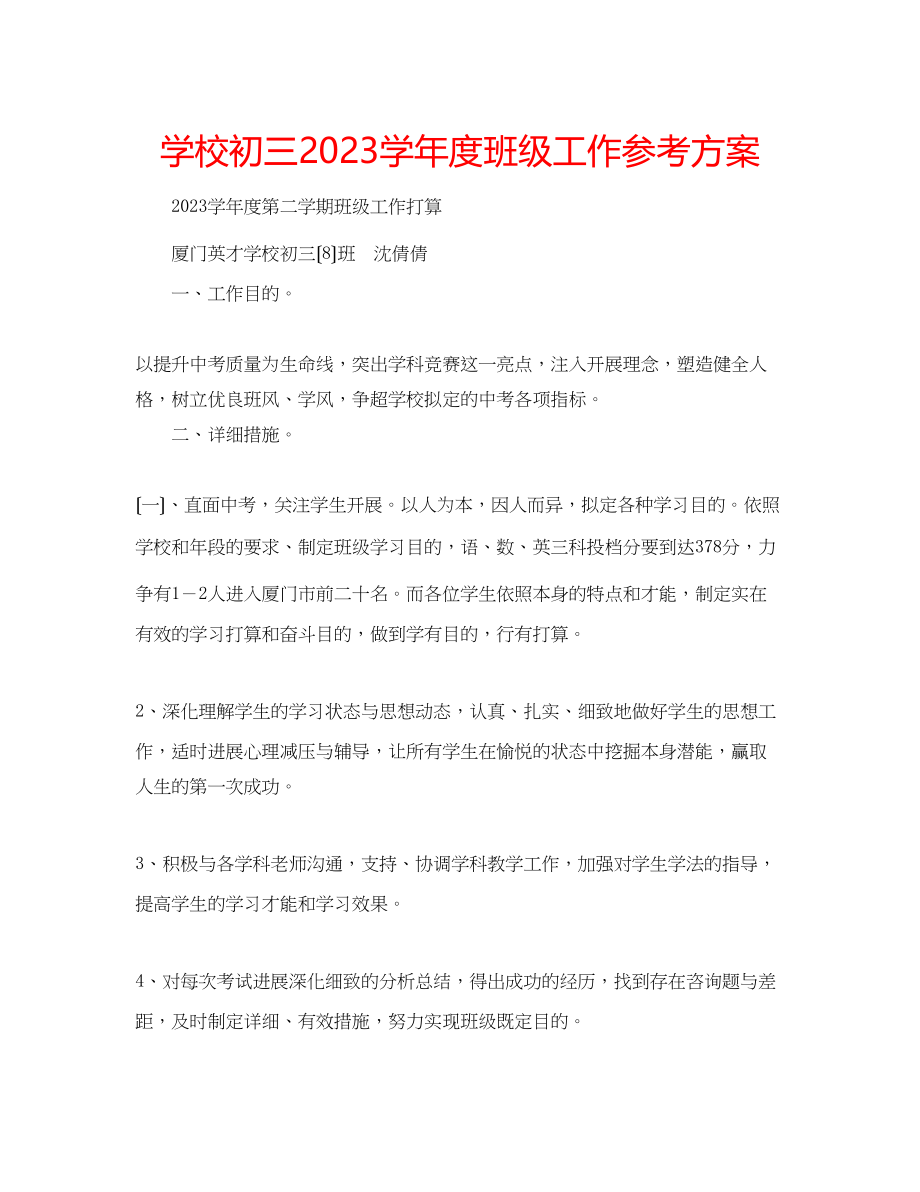 2023年学校初三学度班级工作计划.docx_第1页