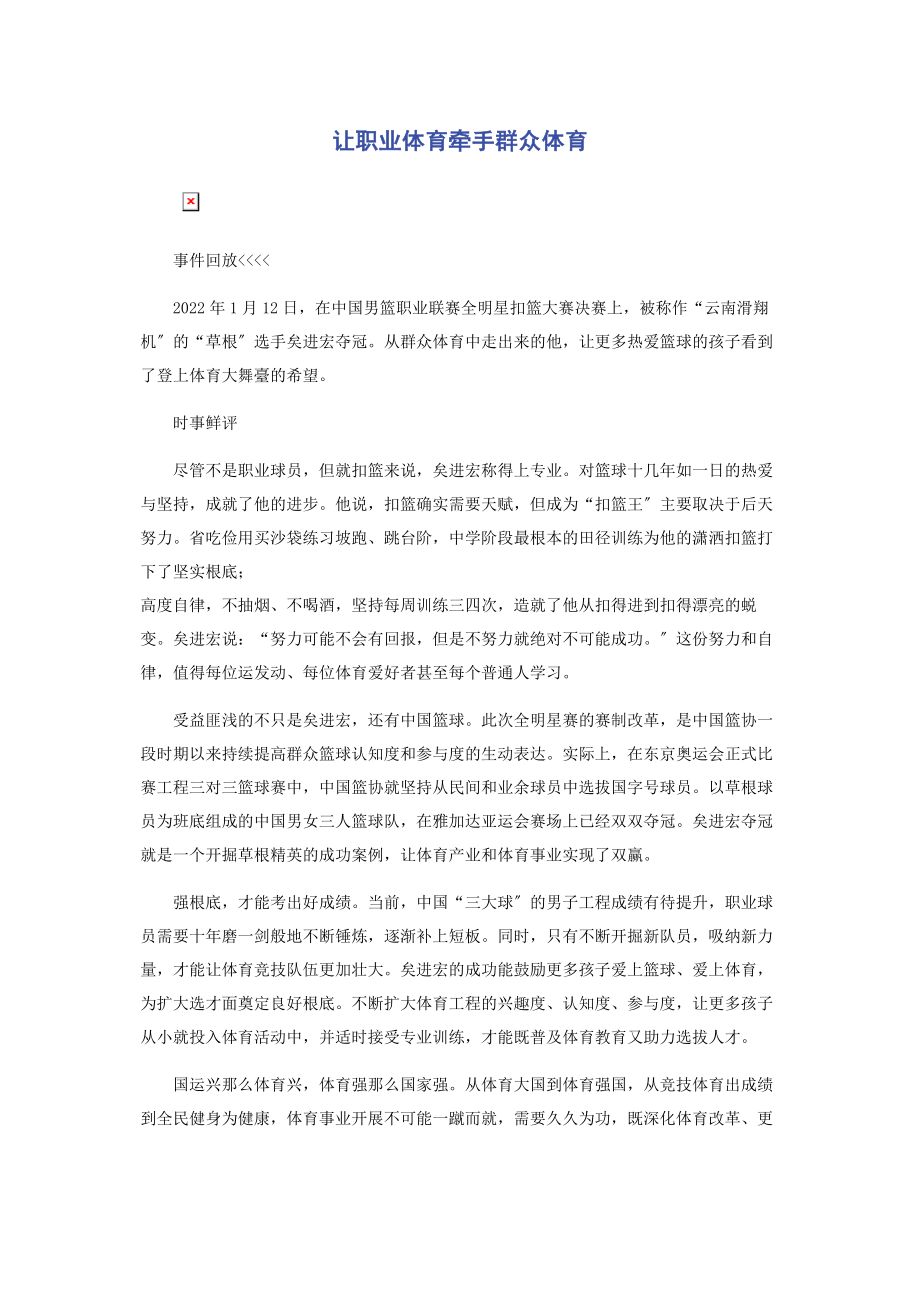 2023年让职业体育牵手群众体育.docx_第1页