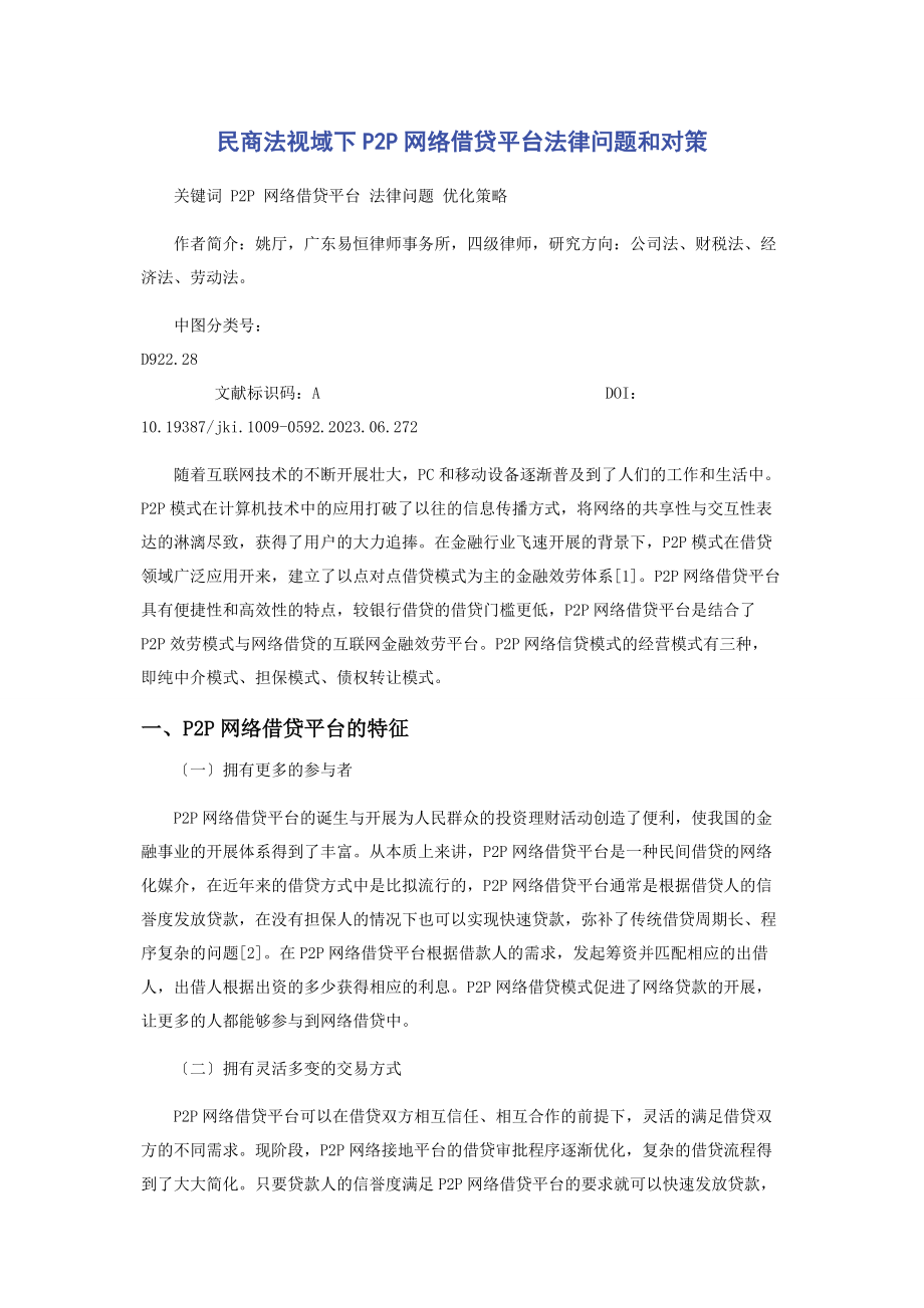 2023年民商法视域下P2P网络借贷平台法律问题和对策.docx_第1页