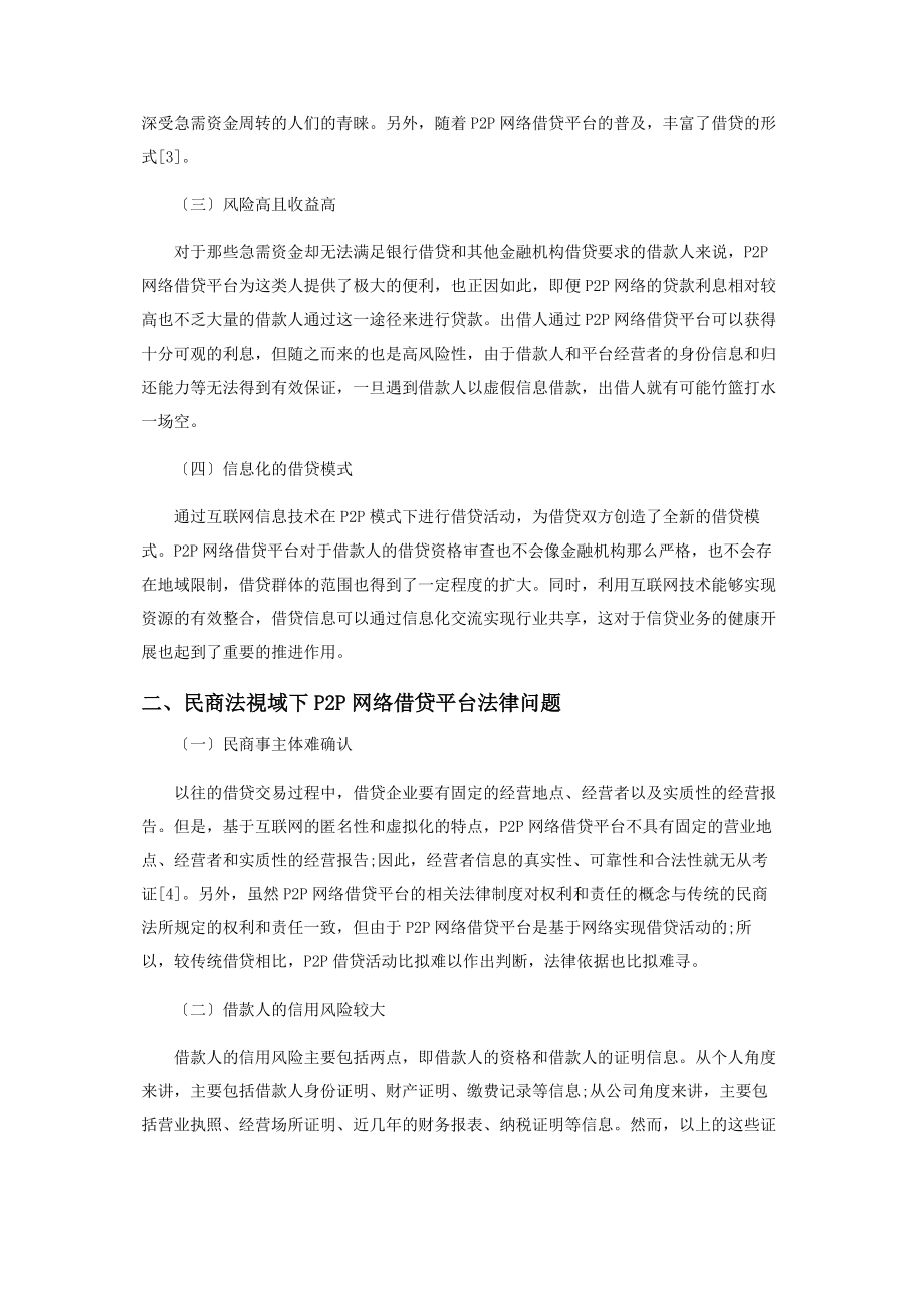 2023年民商法视域下P2P网络借贷平台法律问题和对策.docx_第2页