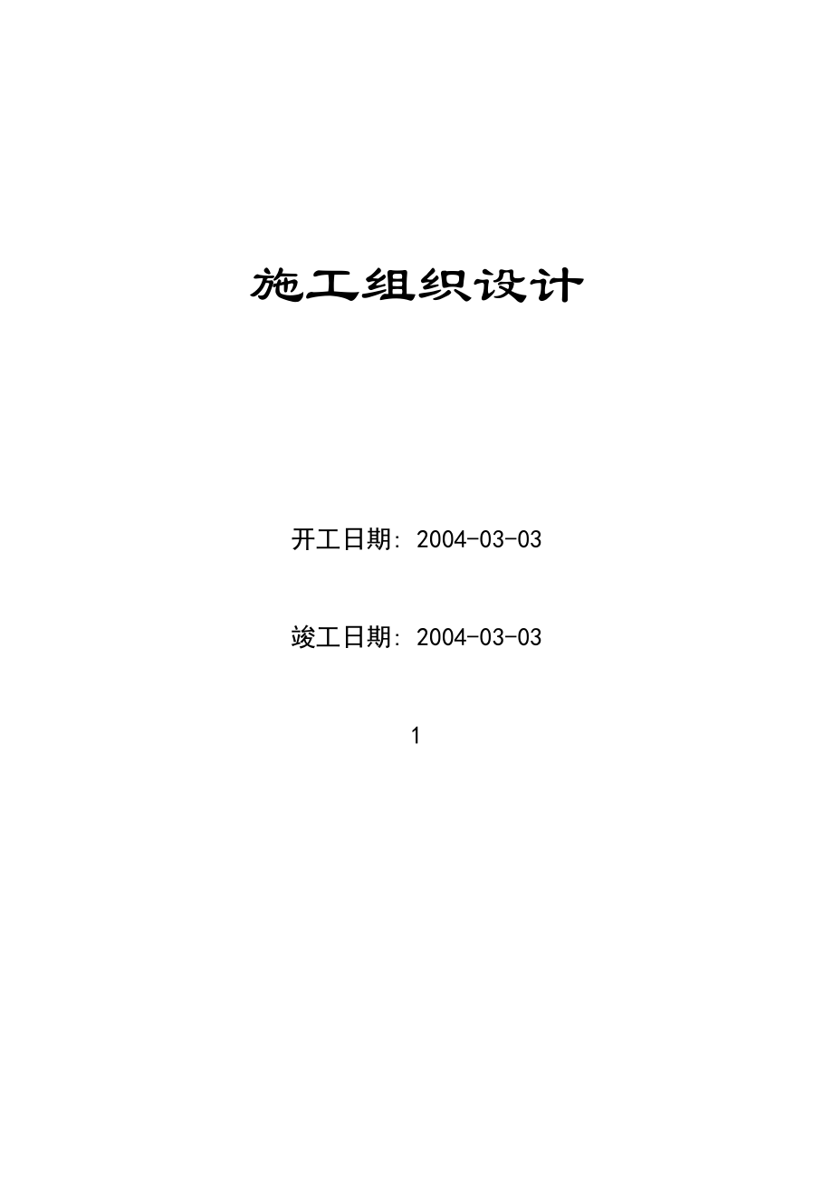 9栋高层公寓群施工组织设计.doc_第1页