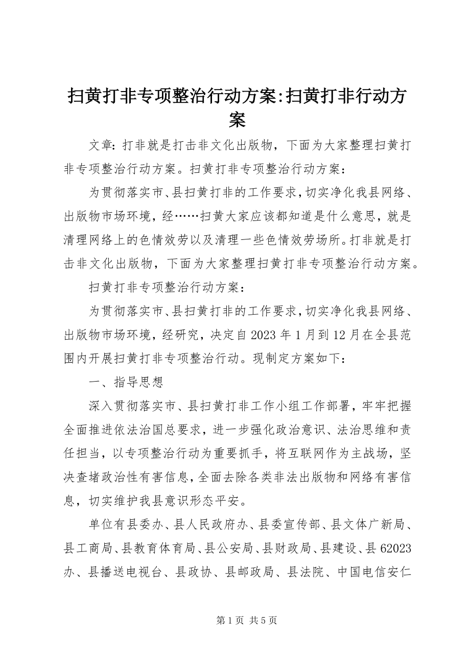 2023年扫黄打非专项整治行动方案扫黄打非行动方案.docx_第1页