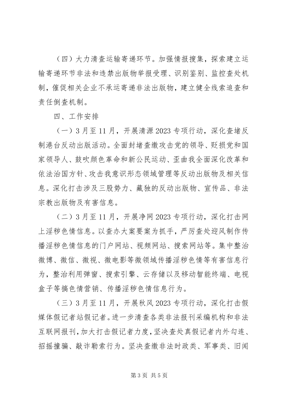 2023年扫黄打非专项整治行动方案扫黄打非行动方案.docx_第3页