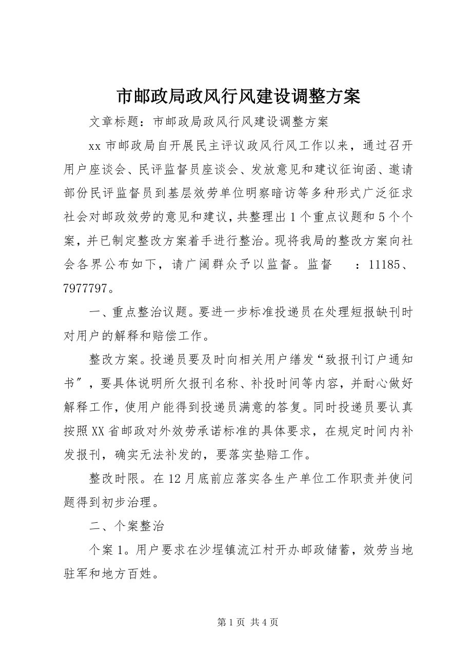 2023年市邮政局政风行风建设调整方案.docx_第1页