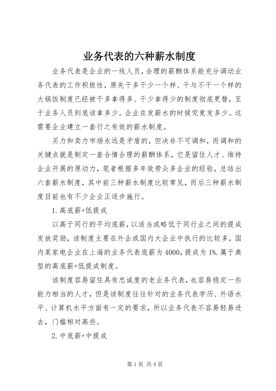 2023年业务代表的六种薪水制度.docx_第1页