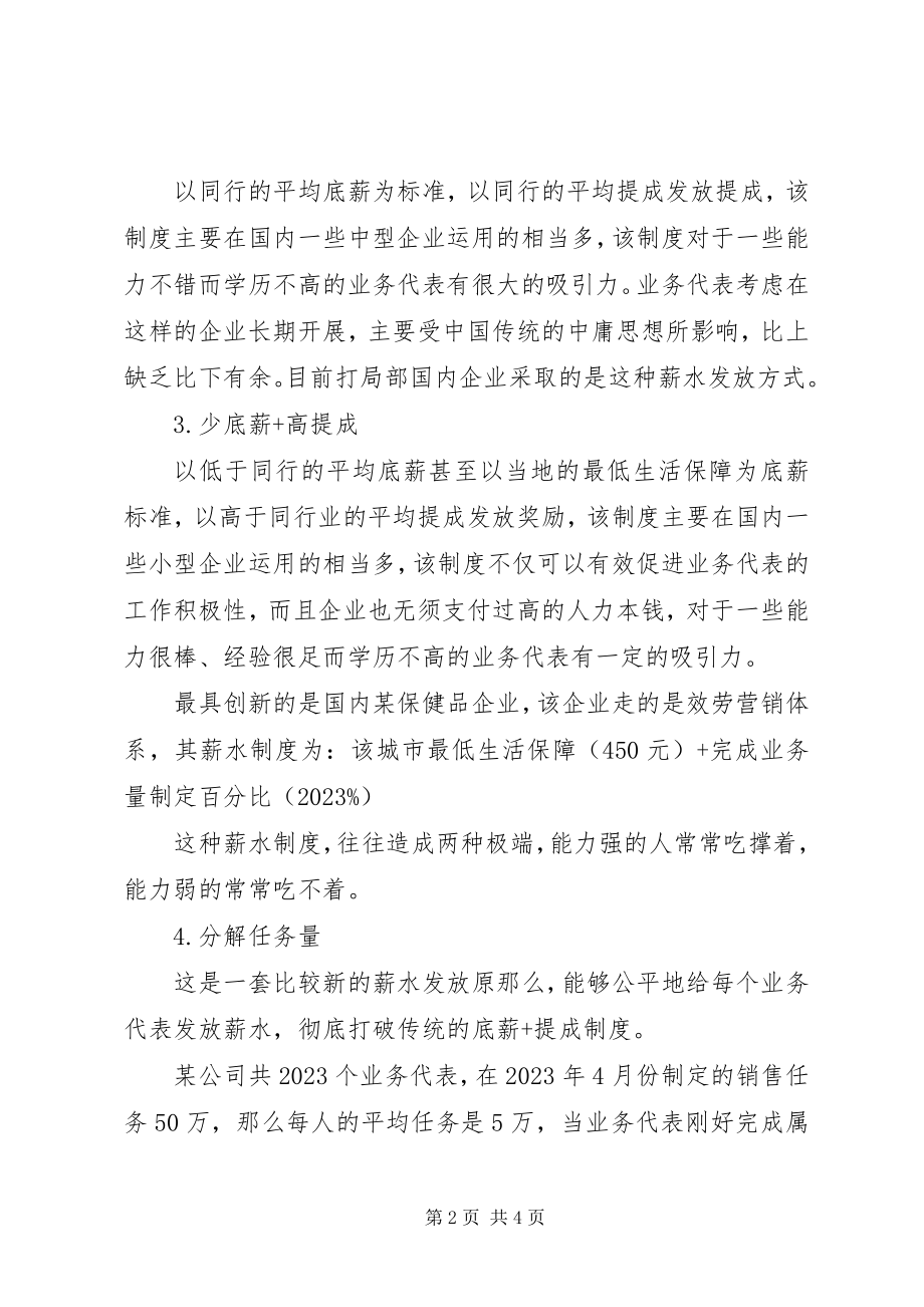 2023年业务代表的六种薪水制度.docx_第2页