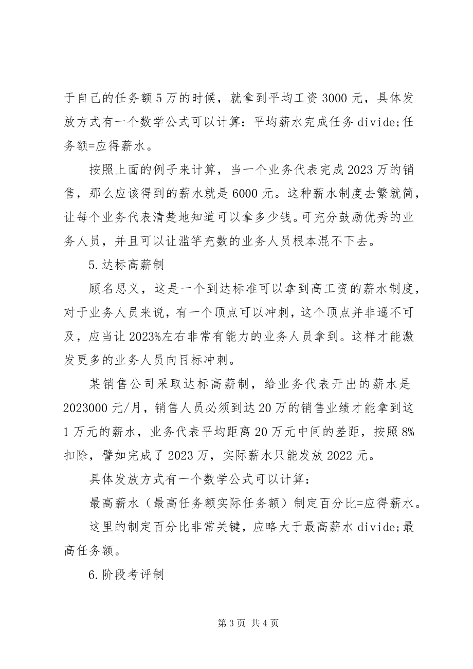 2023年业务代表的六种薪水制度.docx_第3页