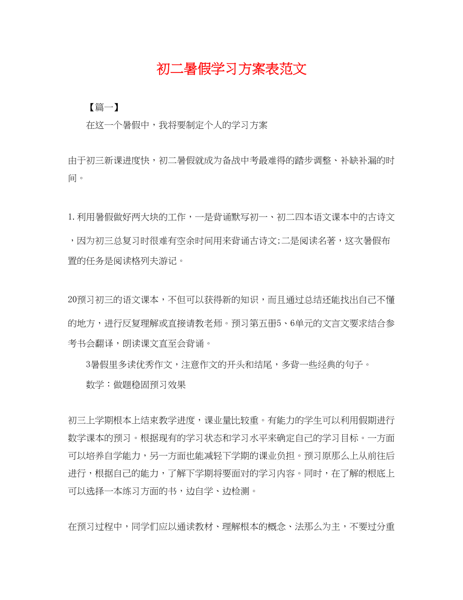 2023年初二暑假学习计划表.docx_第1页