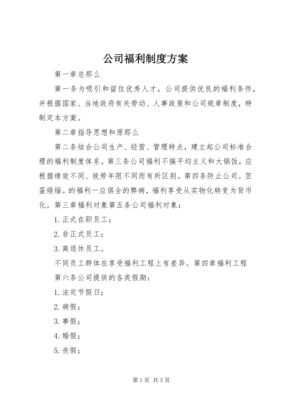 2023年公司福利制度方案.docx_第1页