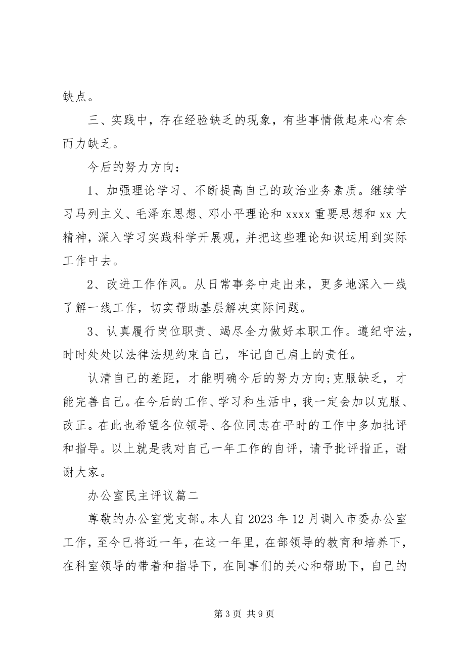 2023年办公室民主评议新编.docx_第3页