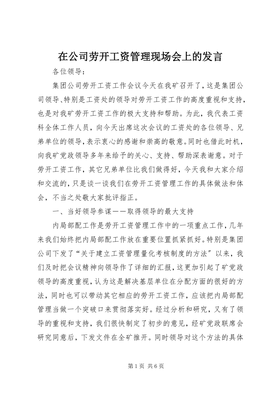 2023年在公司劳动工资管理现场会上的讲话.docx_第1页