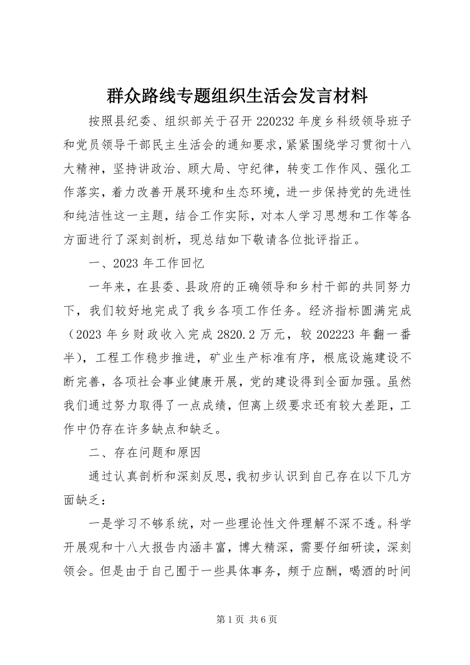 2023年群众路线专题组织生活会讲话材料.docx_第1页