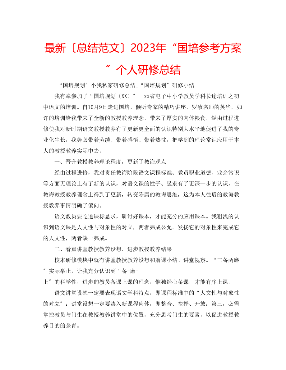 2023年国培计划个人研修总结.docx_第1页