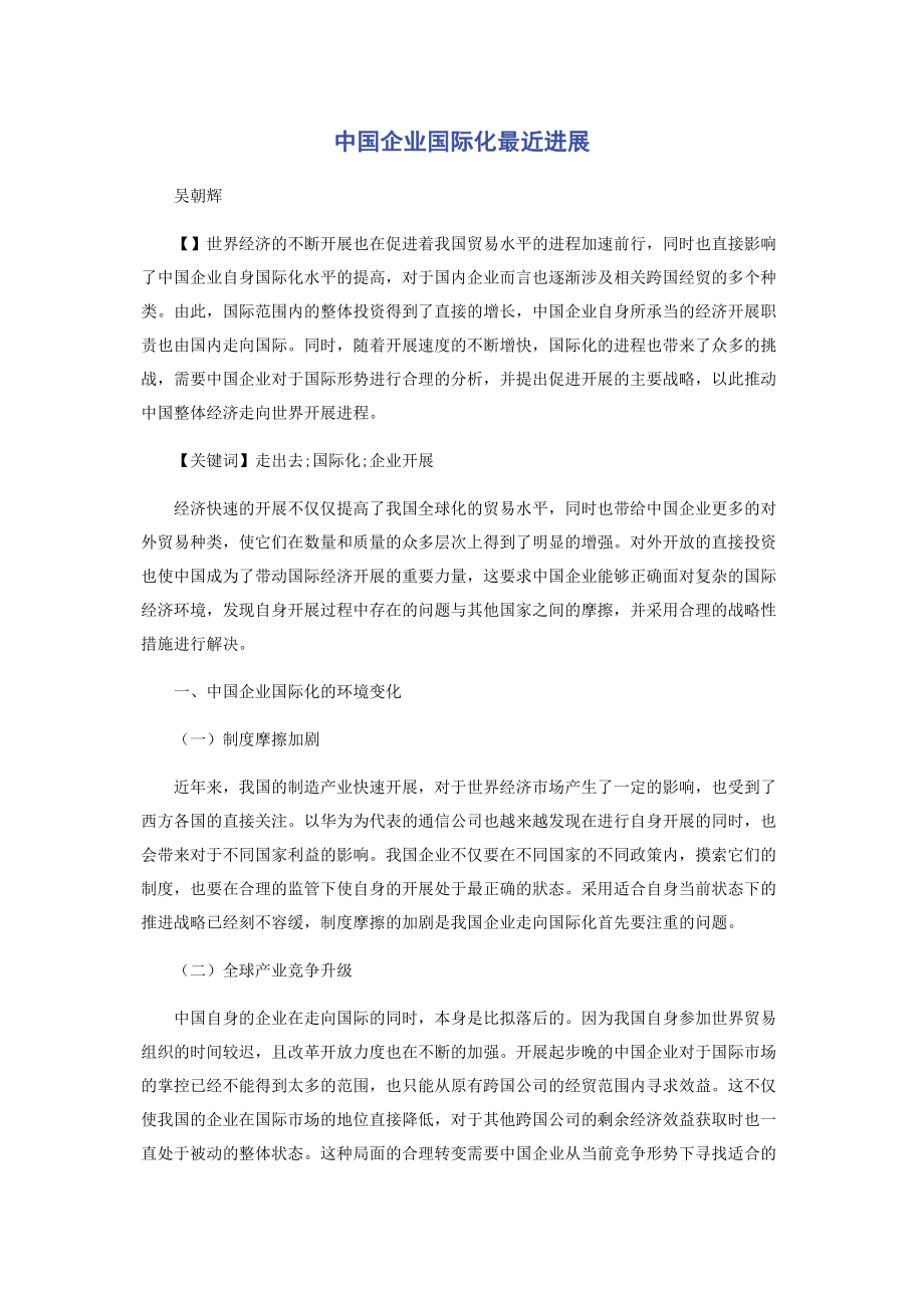 2023年中国企业国际化最近进展.docx_第1页