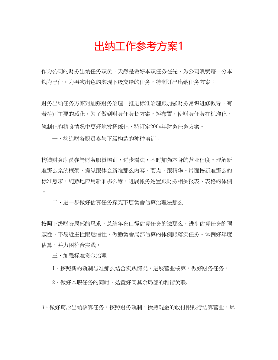 2023年出纳工作计划1.docx_第1页