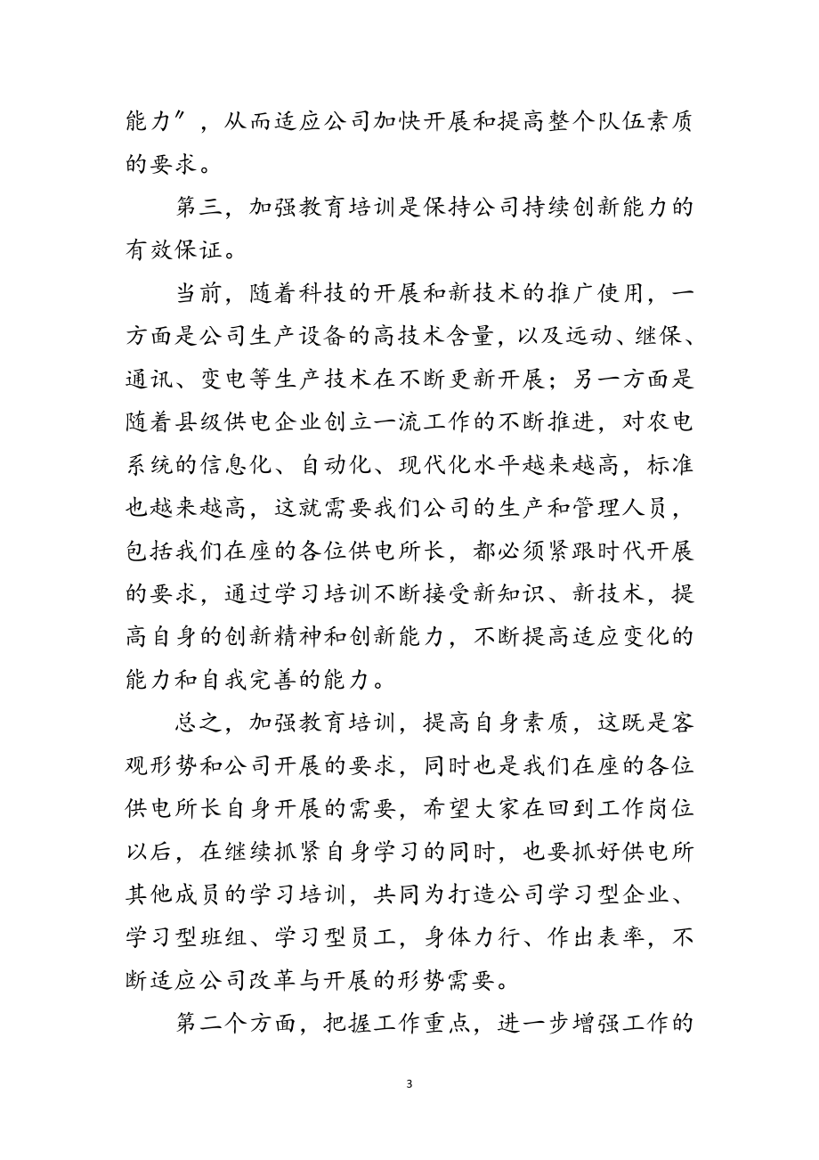 2023年在供电所所长培训班结业典礼上的讲话范文.doc_第3页