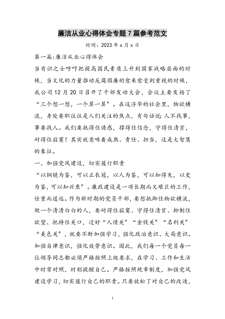 2023年廉洁从业心得体会专题7篇参考范文.doc_第1页