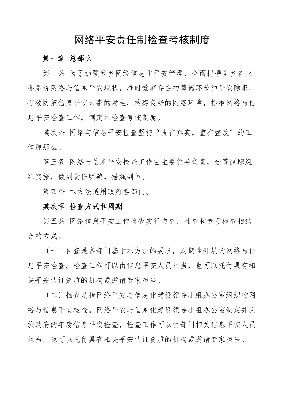 2023年网络安全责任制检查考核制度工作制度.docx_第1页