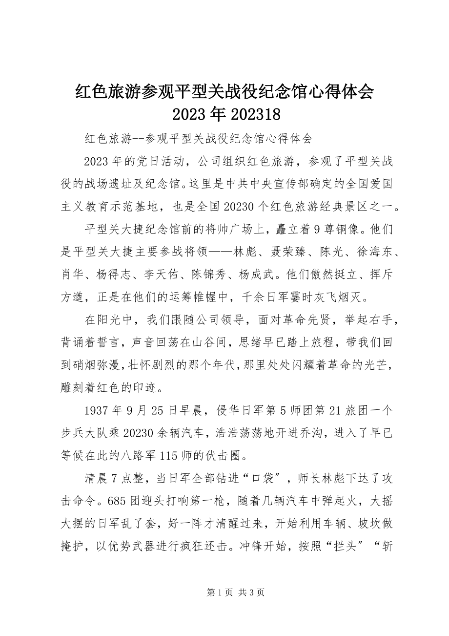 2023年红色旅游参观平型关战役纪念馆心得体会0918.docx_第1页