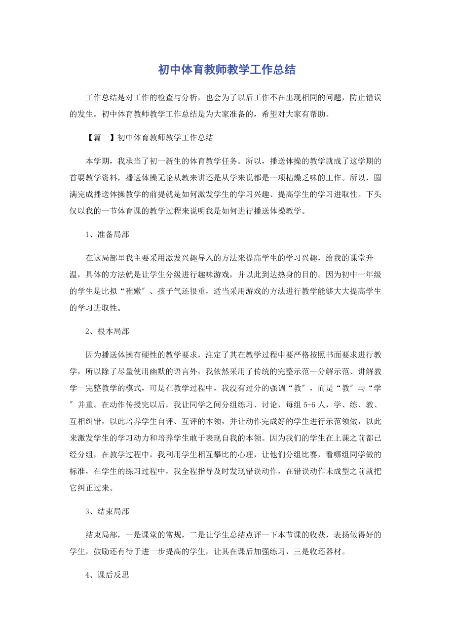 2023年初中体育教师教学工作总结.docx_第1页