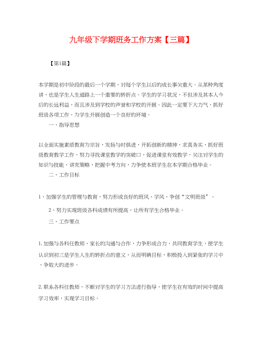 2023年九级下学期班务工作计划三篇.docx_第1页