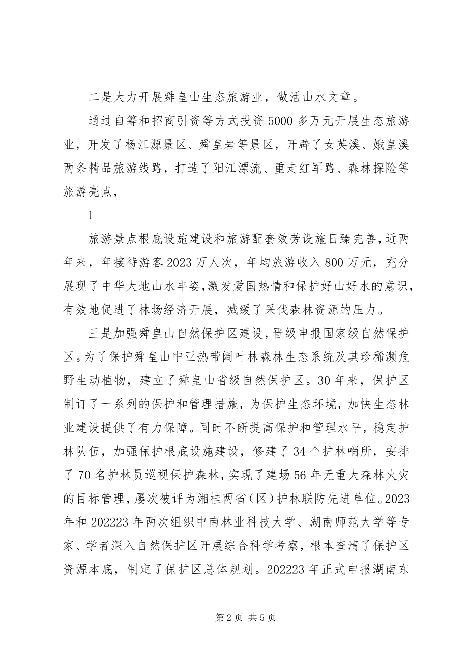 2023年全国生态建设先进集体事迹材料.docx_第2页