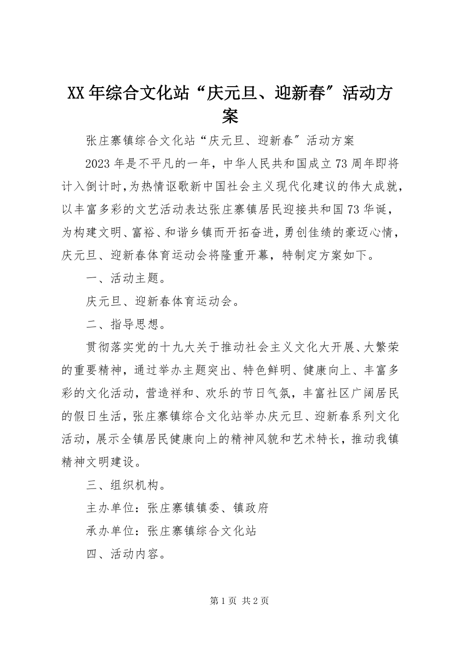 2023年综合文化站“庆元旦迎新春”活动方案.docx_第1页