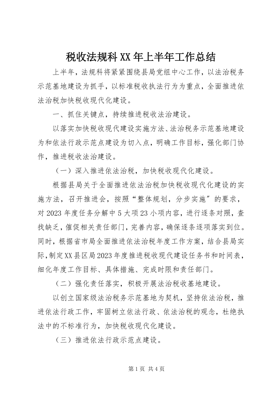 2023年税收法规科上半年工作总结.docx_第1页