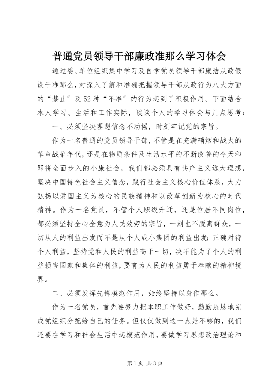 2023年普通党员领导干部《廉政准则》学习体会.docx_第1页