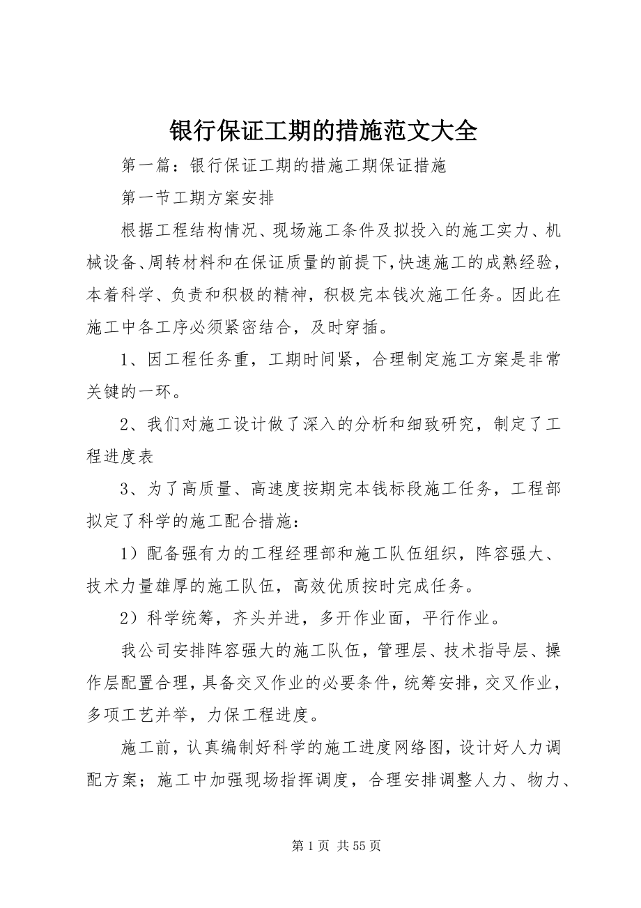 2023年银行保证工期的措施大全.docx_第1页