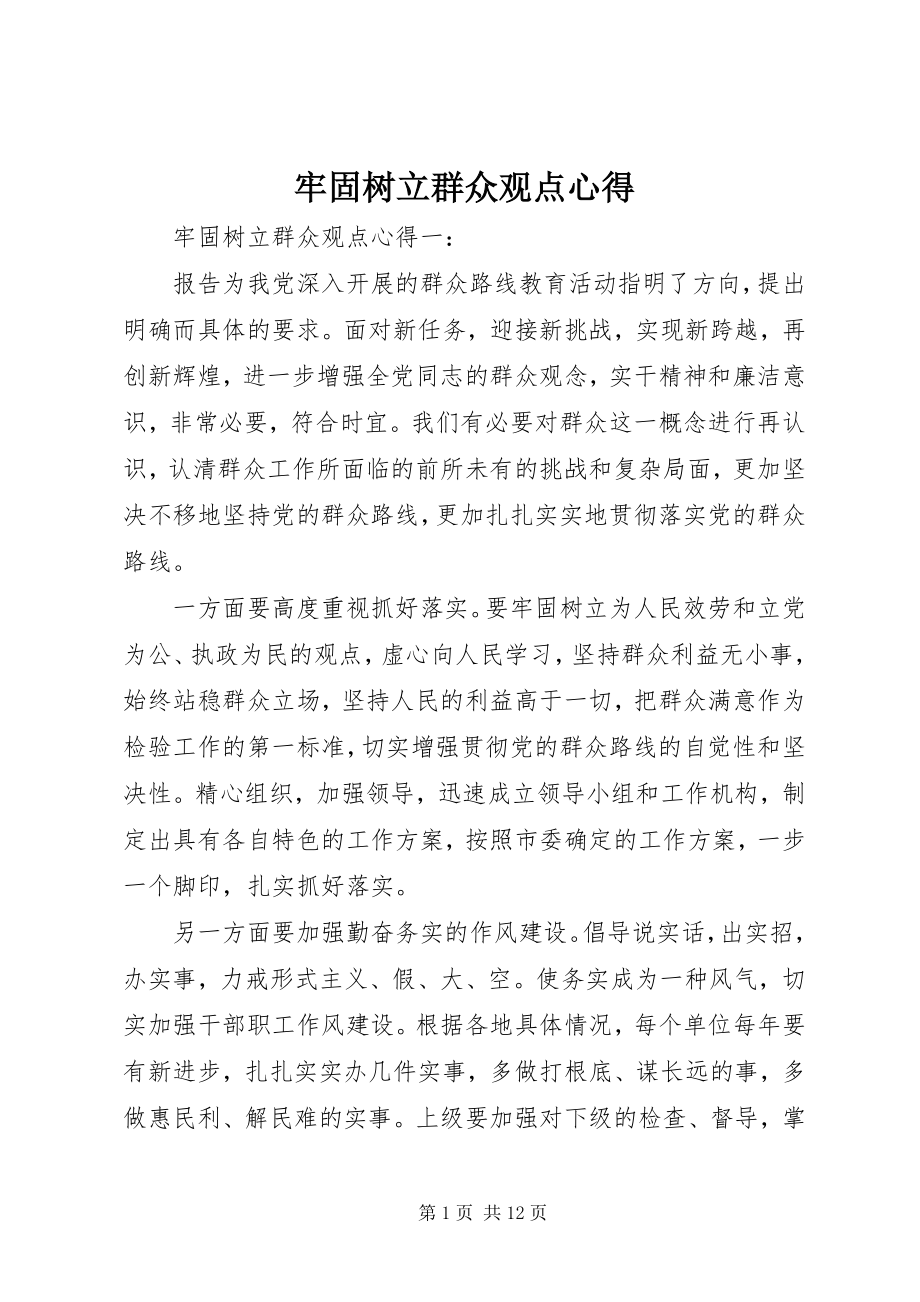 2023年牢固树立群众观点心得.docx_第1页