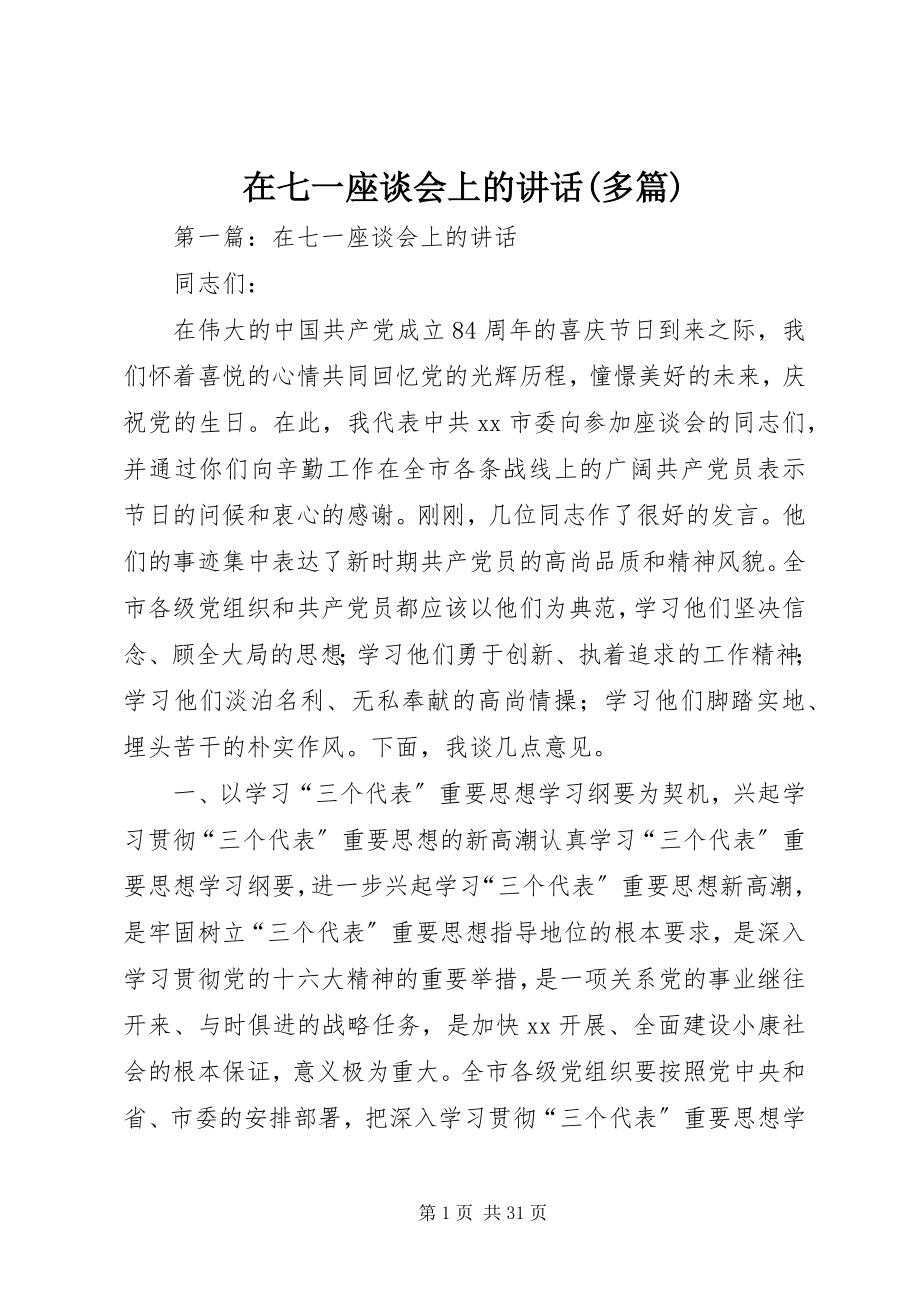 2023年在七一座谈会上的致辞多篇.docx_第1页