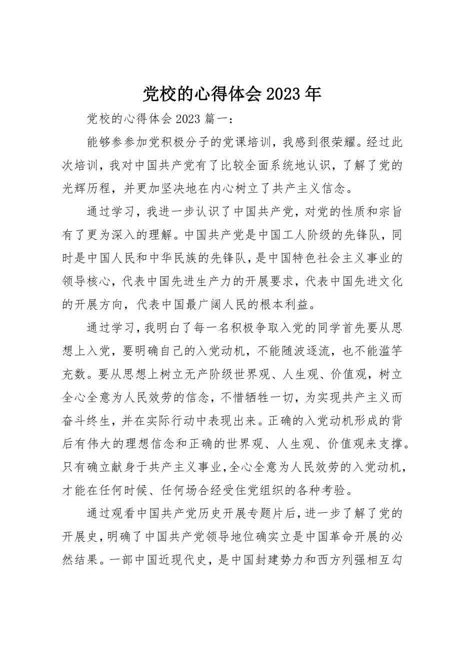 2023年党校的心得体会某年.docx_第1页