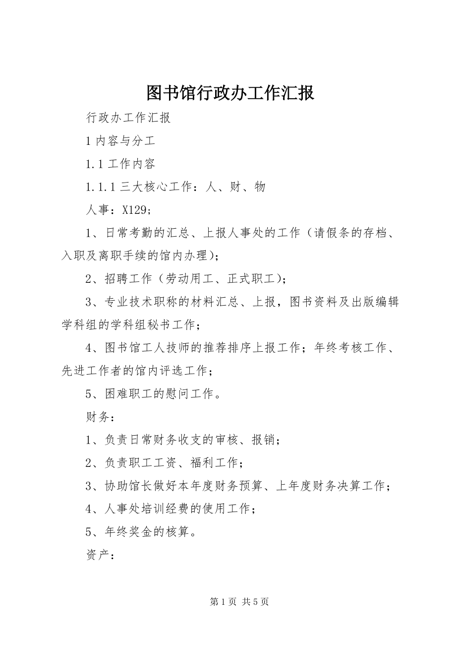 2023年图书馆行政办工作汇报.docx_第1页