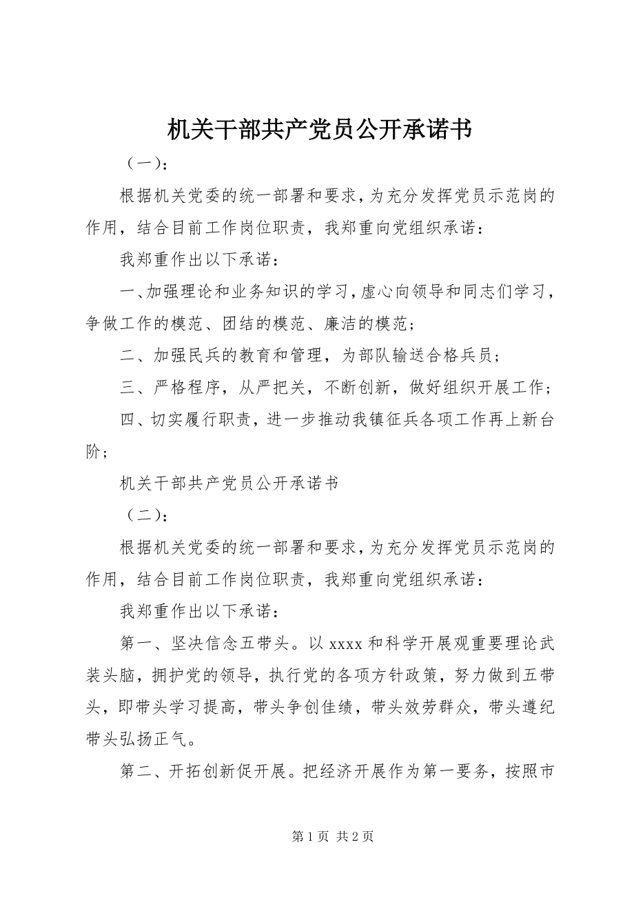 2023年机关干部共产党员公开承诺书.docx_第1页