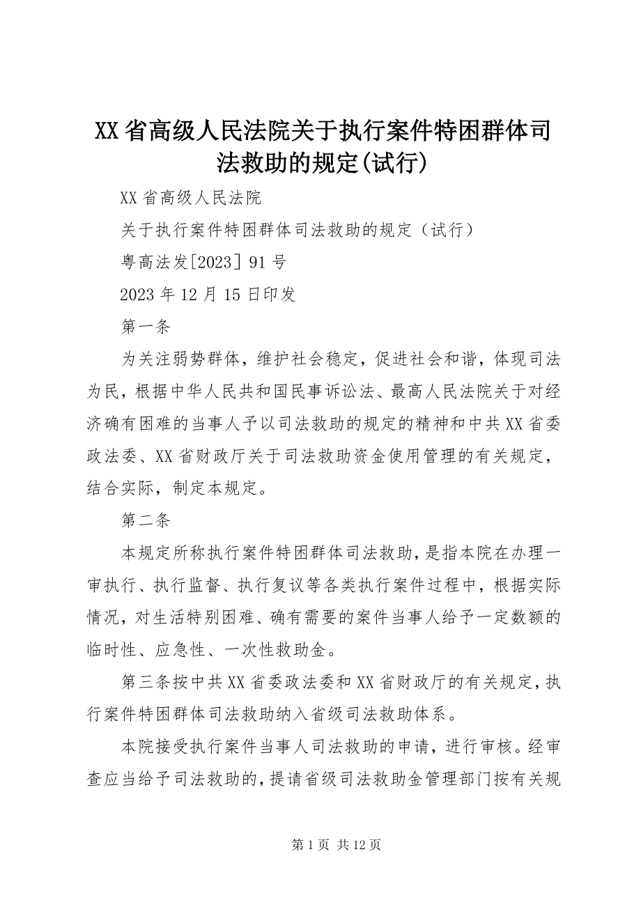 2023年XX省高级人民法院关于执行案件特困群体司法救助的规试行.docx_第1页