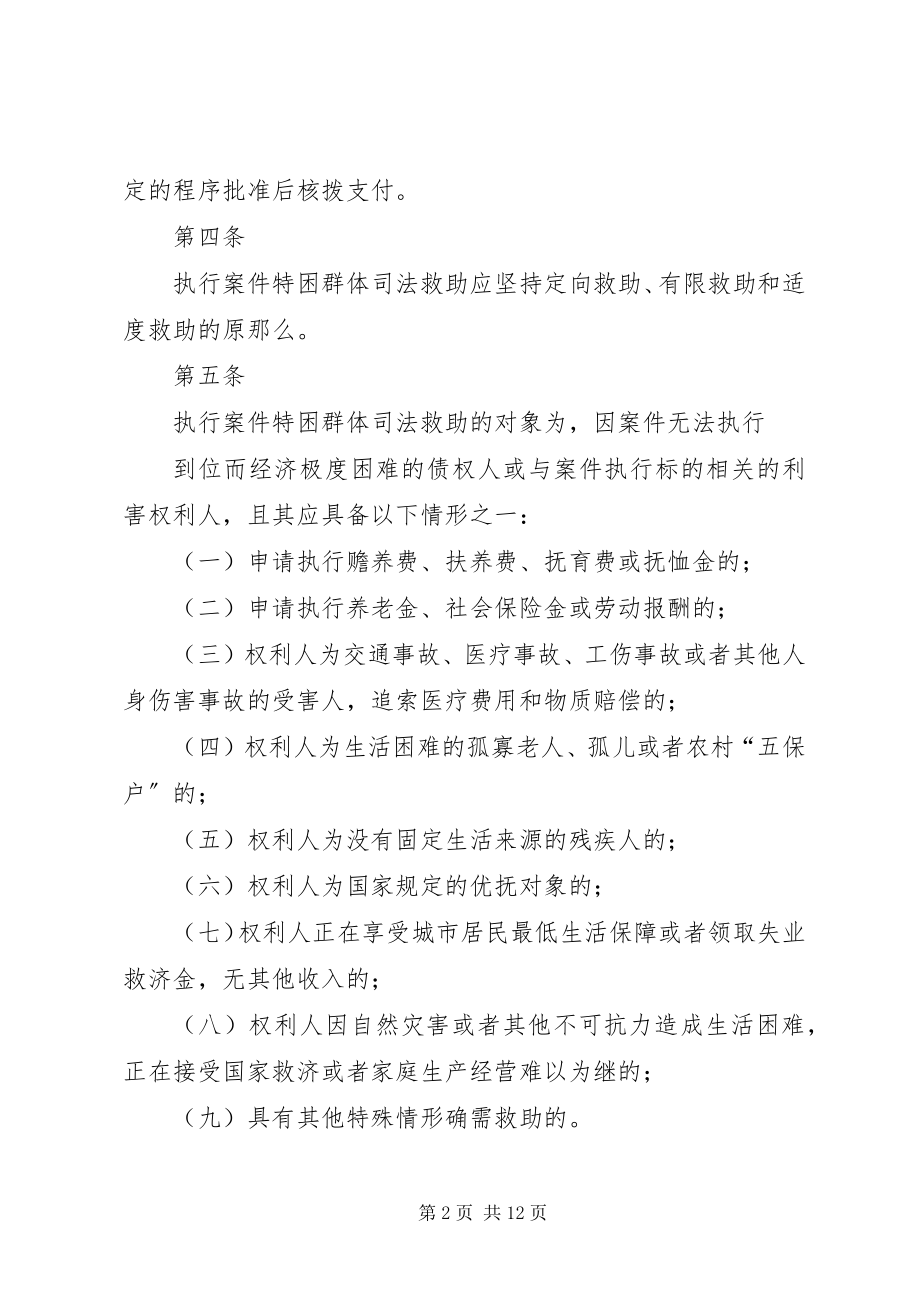 2023年XX省高级人民法院关于执行案件特困群体司法救助的规试行.docx_第2页